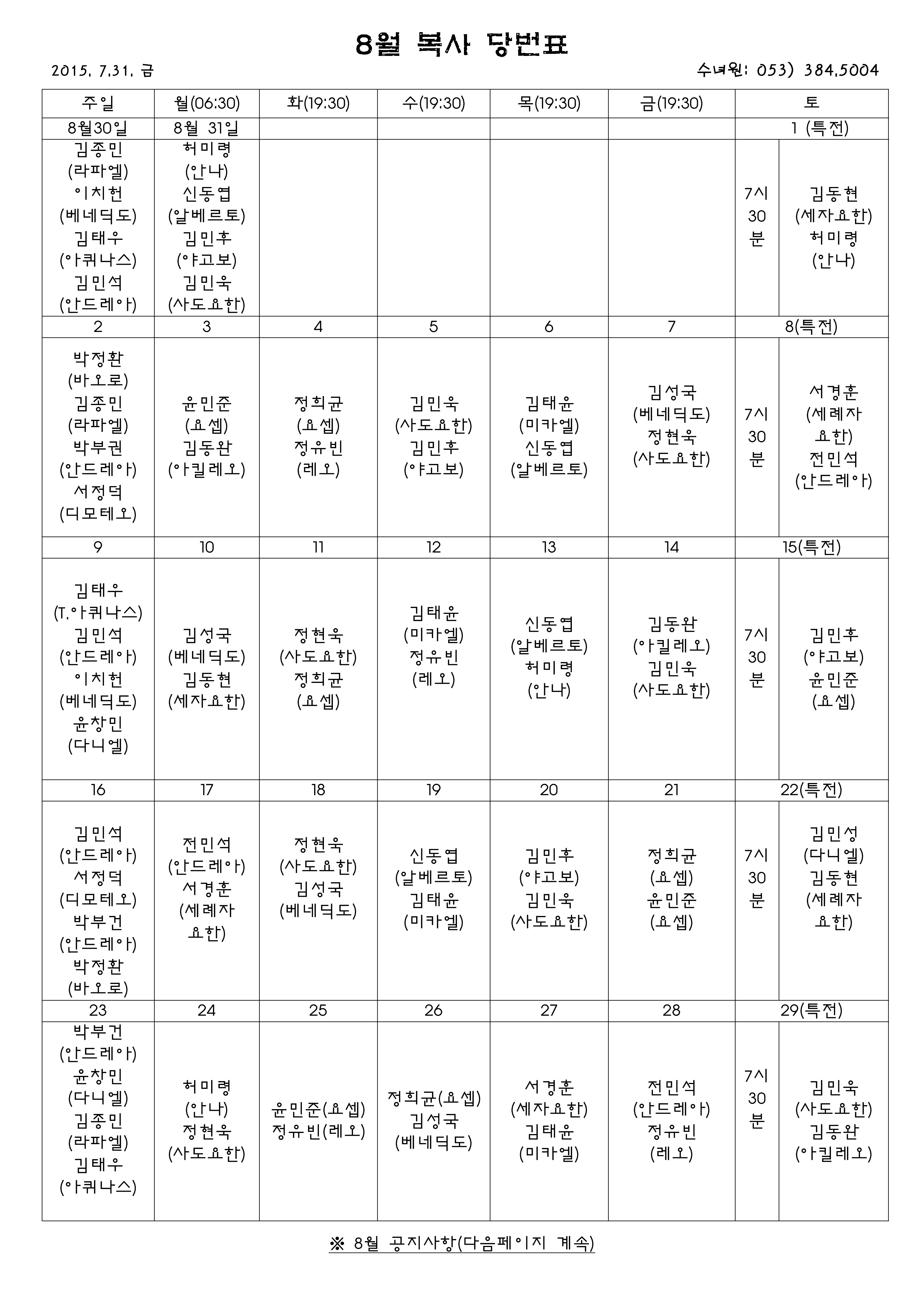2015년8월당번표_1.jpg : 2015.08월 초중고 복사단 당번표