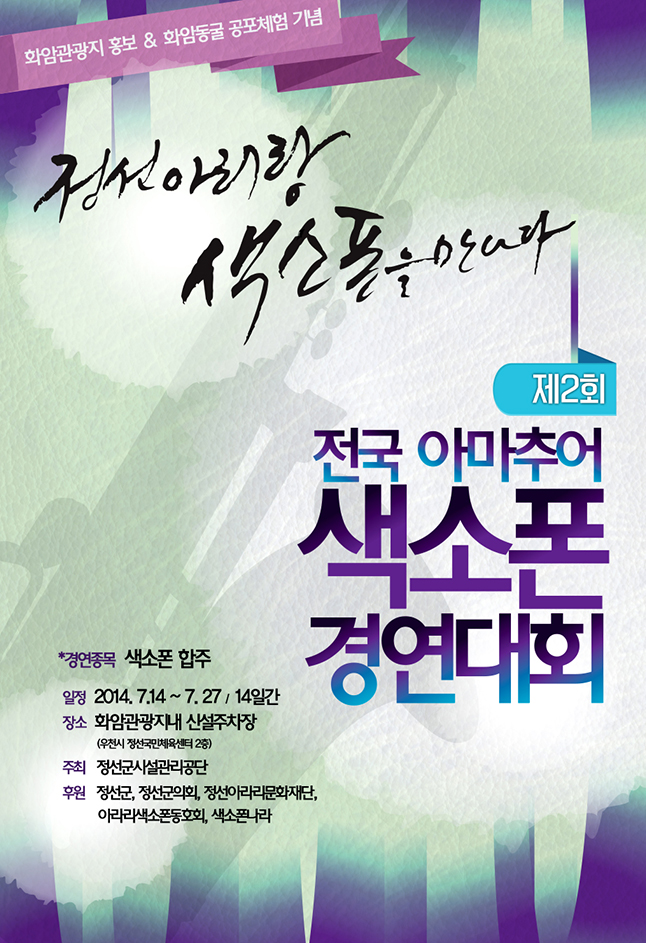 1제2회 색소폰경연대회 포스터.jpg : [홍보] 제2회 전국 아무추어 색소폰 경연대회