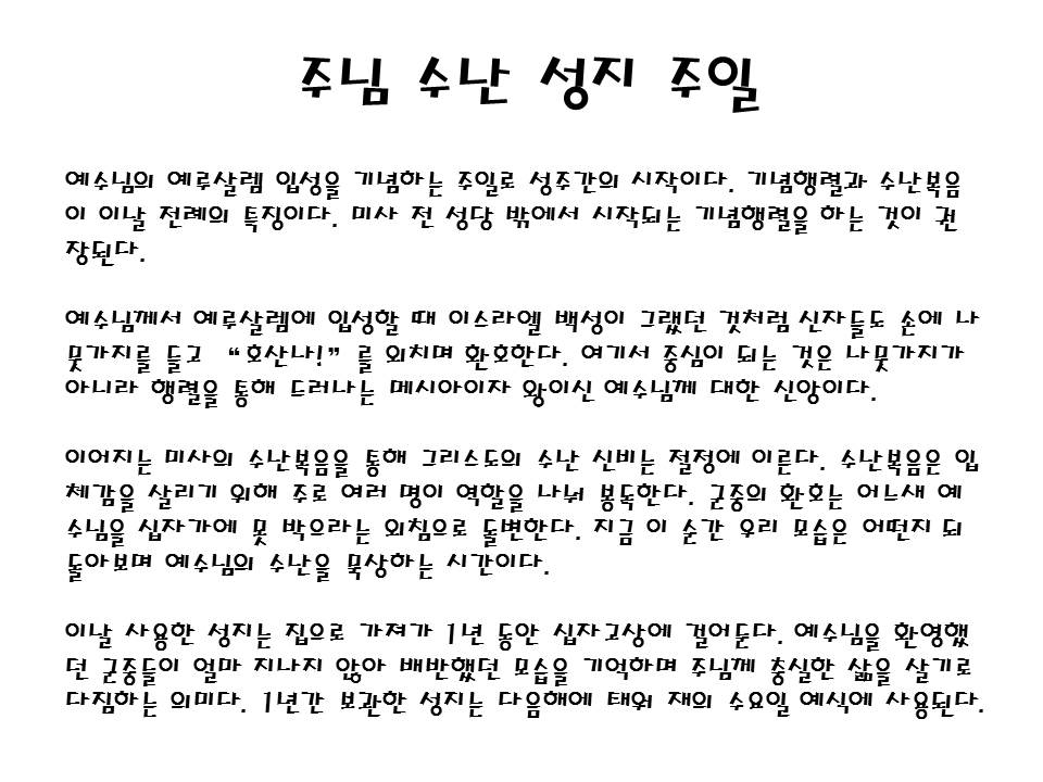 7.JPG : 성주간 및 성삼일 교육 자료