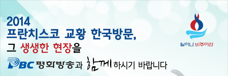 mobile_app_201408_02.jpg : [평화방송 · 평화신문] 프란치스코 교황 방한 특집 뉴스레터