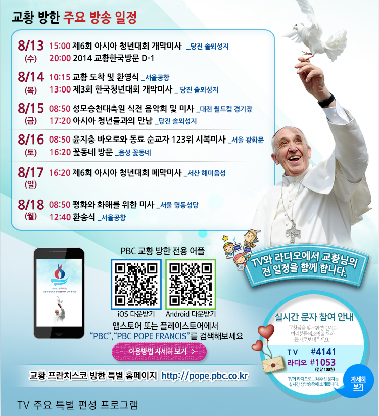 mobile_app_201408_03.jpg : [평화방송 · 평화신문] 프란치스코 교황 방한 특집 뉴스레터