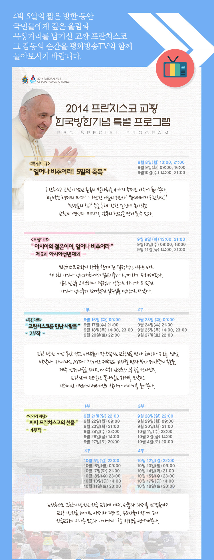 mobile_app_201409_02.jpg : 2014 프란치스코 교황 한국방한기념 특별 프로그램